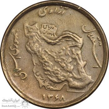 سکه 50 ریال 1368 (مس) - EF45 - جمهوری اسلامی