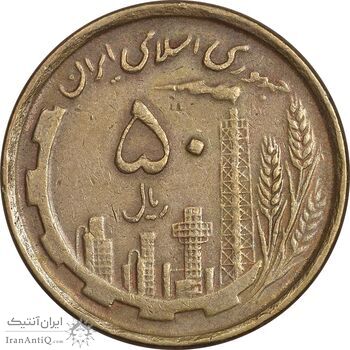 سکه 50 ریال 1368 (مس) - EF40 - جمهوری اسلامی
