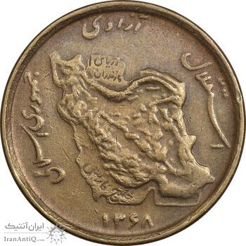 سکه 50 ریال 1368 (مس) - EF40 - جمهوری اسلامی