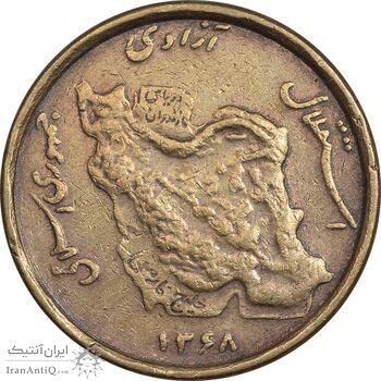 سکه 50 ریال 1368 (مس) - VF35 - جمهوری اسلامی