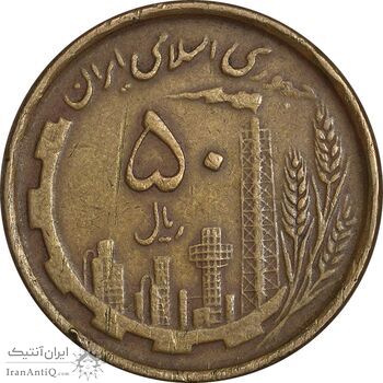 سکه 50 ریال 1368 (مس) - VF35 - جمهوری اسلامی سکه 50 ریال 1368 (مس) - VF35 - جمهوری اسلامی