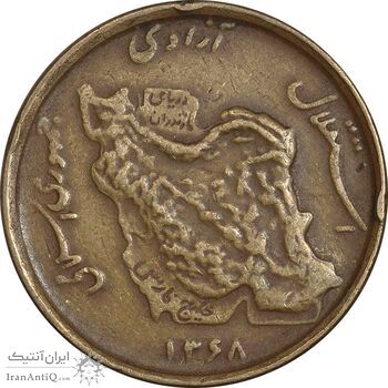 سکه 50 ریال 1368 (مس) - VF35 - جمهوری اسلامی سکه 50 ریال 1368 (مس) - VF35 - جمهوری اسلامی