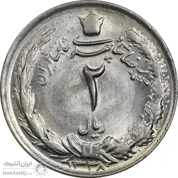 سکه 2 ریال 1338 - MS63 - محمد رضا شاه