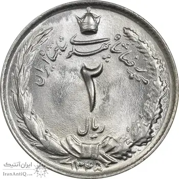 سکه 2 ریال 1345 - MS65 - محمد رضا شاه