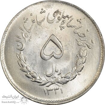 سکه 5 ریال 1331 مصدقی - MS62 - محمد رضا شاه