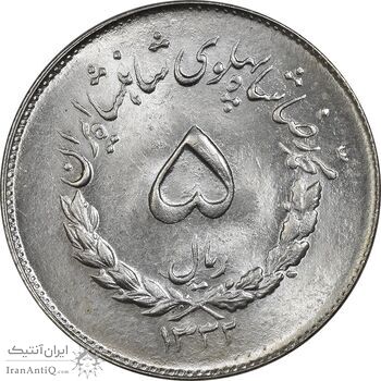 سکه 5 ریال 1332 مصدقی - MS64 - محمد رضا شاه