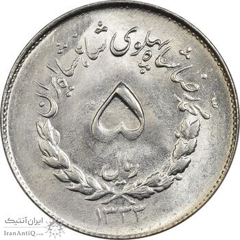 سکه 5 ریال 1333 مصدقی - MS63 - محمد رضا شاه