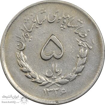 سکه 5 ریال 1336 مصدقی - VF30 - محمد رضا شاه