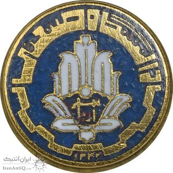 نشان دانشگاه صنعتی آریامهر 1344 (کوچک) - UNC - محمد رضا شاه
