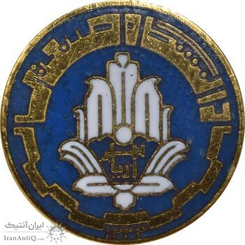نشان دانشگاه صنعتی آریامهر 1344 (متوسط) - UNC - محمد رضا شاه