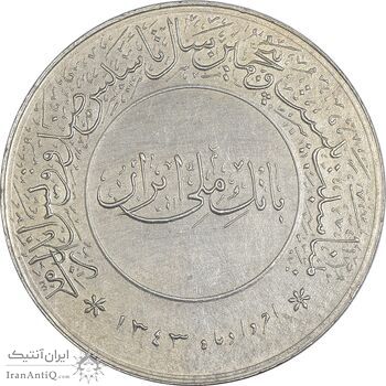 مدال بیست و پنجمین سال تاسیس صندوق پس انداز ملی 1343 - MS62 - محمد رضا شاه