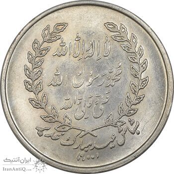 مدال یادبود امام علی (ع) شاباش عید غدیر - MS63 - محمد رضا شاه