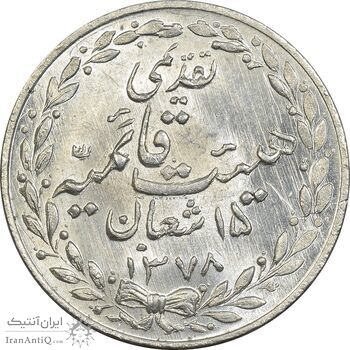 مدال تقدیمی هیئت قائمیه 1378 قمری - UNC - محمد رضا شاه