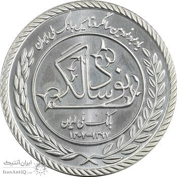 مدال نقره یادبود نودمین سالگرد تاسیس بانک ملی ایران (سایز کوچک) - UNC - جمهوری اسلامی