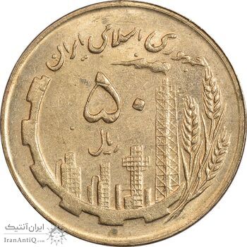سکه 50 ریال 1362 - MS61 - جمهوری اسلامی