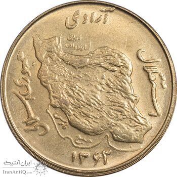 سکه 50 ریال 1362 - MS61 - جمهوری اسلامی