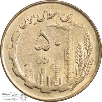 سکه 50 ریال 1362 - AU58 - جمهوری اسلامی