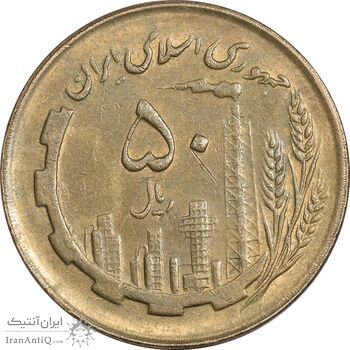 سکه 50 ریال 1362 - AU55 - جمهوری اسلامی