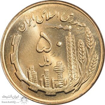 سکه 50 ریال 1363 - MS64 - جمهوری اسلامی