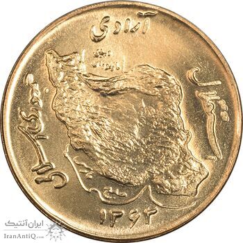 سکه 50 ریال 1363 - MS64 - جمهوری اسلامی