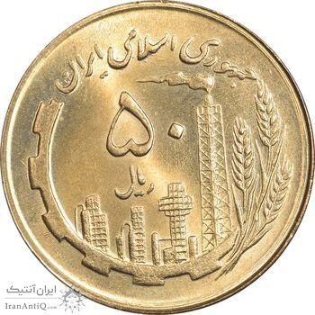 سکه 50 ریال 1363 - MS64 - جمهوری اسلامی