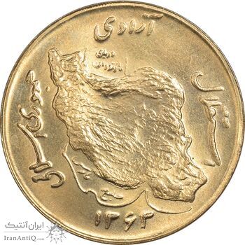 سکه 50 ریال 1363 - MS64 - جمهوری اسلامی