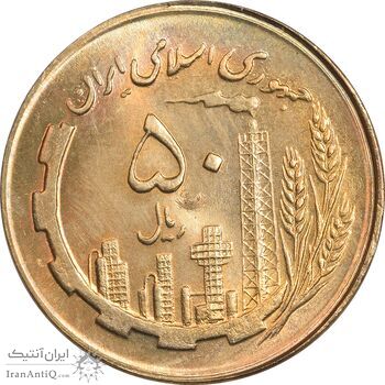 سکه 50 ریال 1363 - MS64 - جمهوری اسلامی
