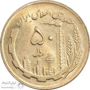 سکه 50 ریال 1363 - MS62 - جمهوری اسلامی