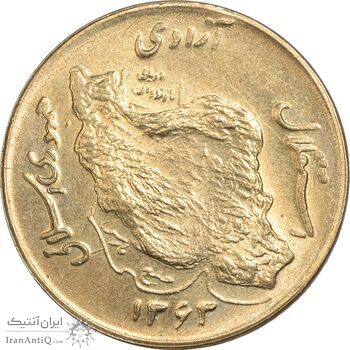 سکه 50 ریال 1363 - MS62 - جمهوری اسلامی