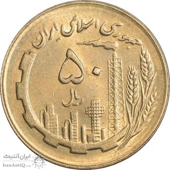 سکه 50 ریال 1363 - MS61 - جمهوری اسلامی سکه 50 ریال 1363 - MS61 - جمهوری اسلامی