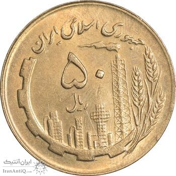 سکه 50 ریال 1363 - AU58 - جمهوری اسلامی