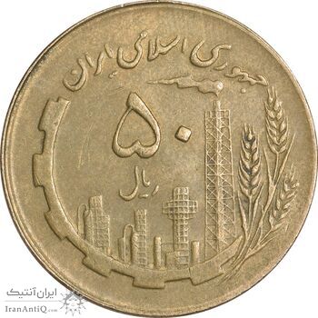 سکه 50 ریال 1363 - EF45 - جمهوری اسلامی