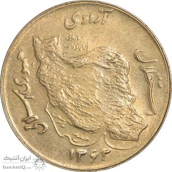 سکه 50 ریال 1363 - EF45 - جمهوری اسلامی