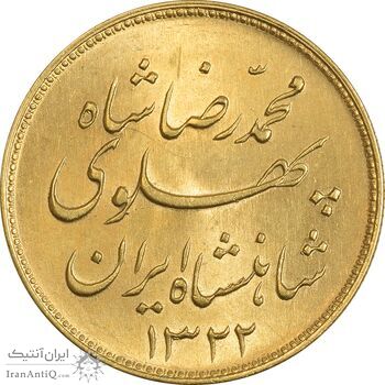 سکه طلا یک پهلوی 1322 خطی - MS62 - محمد رضا شاه