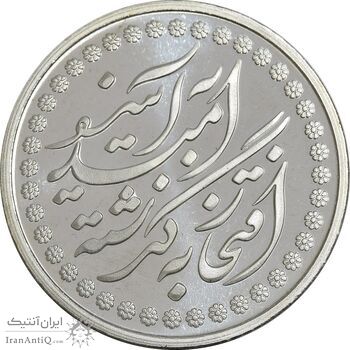 مدال نقره چهلمین سالگرد پیروزی انقلاب اسلامی 1397 - MS66 - جمهوری اسلامی