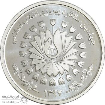 مدال نقره چهلمین سالگرد پیروزی انقلاب اسلامی 1397 - MS66 - جمهوری اسلامی