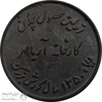مدال یادبود اولین محصول چدن کارخانه آریامهر 1350 (بزرگ) - AU - محمد رضا شاه
