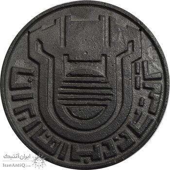 مدال یادبود اولین محصول چدن کارخانه آریامهر 1350 (بزرگ) - AU - محمد رضا شاه