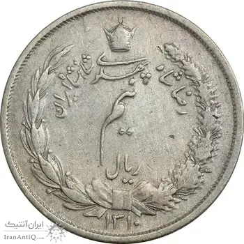 سکه نیم ریال 1310 - VF25 - رضا شاه