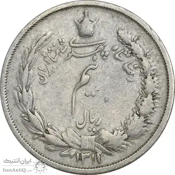 سکه نیم ریال 1311 - 1 تاریخ باریک - VF25 - رضا شاه