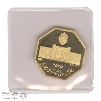 مدال طلا 5 گرمی بانک ملی (هشت ضلعی با پلمپ) - PF66 - محمد رضا شاه
