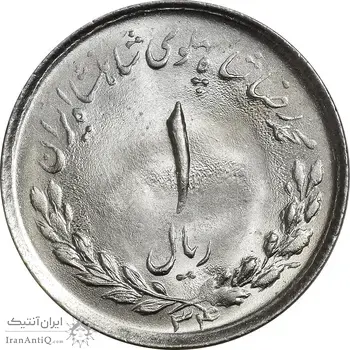 سکه 1 ریال 1334 مصدقی - MS64 - محمد رضا شاه