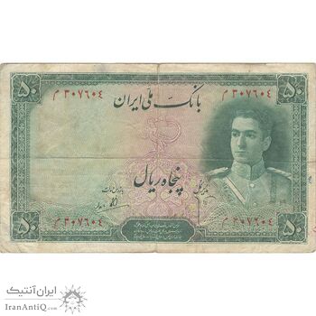 اسکناس 50 ریال سری اول - تک - VF25 - محمد رضا شاه