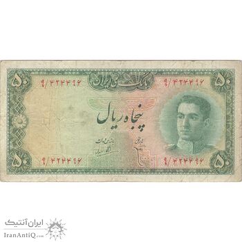 اسکناس 50 ریال سری سوم - تک - VF30 - محمد رضا شاه