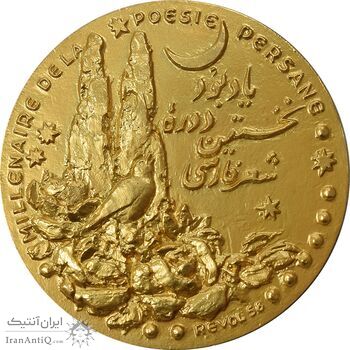 مدال برنز یادبود نخستین دوره شعر فارسی رودکی (با جعبه فابریک) - UNC - محمد رضا شاه
