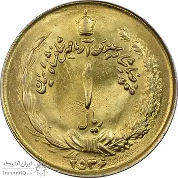 سکه 1 ریال 2536 آریامهر - طلایی - MS63 - محمد رضا شاه