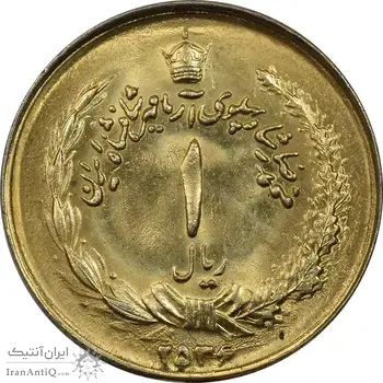 سکه 1 ریال 2536 طلایی - MS62 - محمد رضا شاه