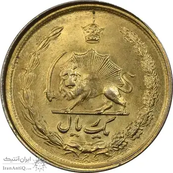 سکه 1 ریال 2536 طلایی - MS62 - محمد رضا شاه