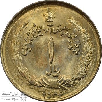سکه 1 ریال 2536 طلایی - MS61 - محمد رضا شاه