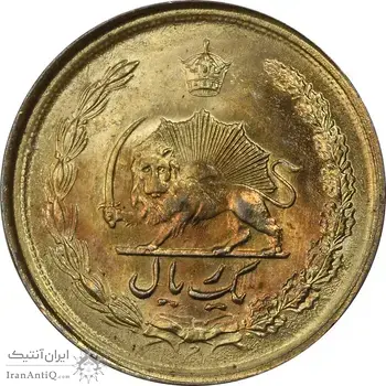 سکه 1 ریال 2536 طلایی - MS61 - محمد رضا شاه